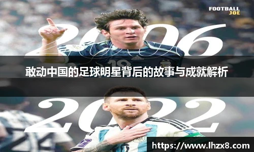 敢动中国的足球明星背后的故事与成就解析
