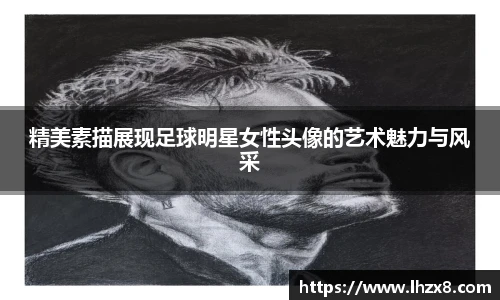 精美素描展现足球明星女性头像的艺术魅力与风采