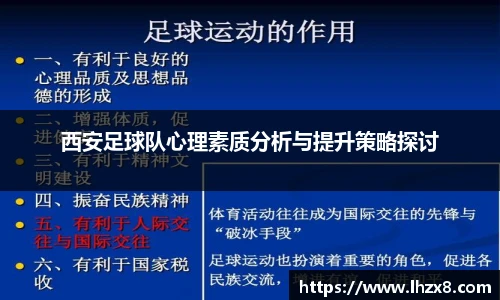 西安足球队心理素质分析与提升策略探讨