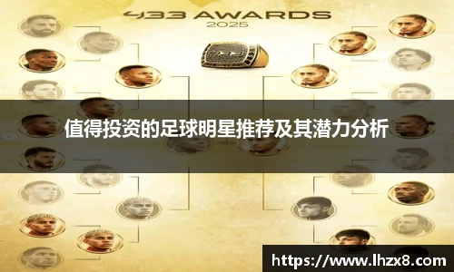 值得投资的足球明星推荐及其潜力分析